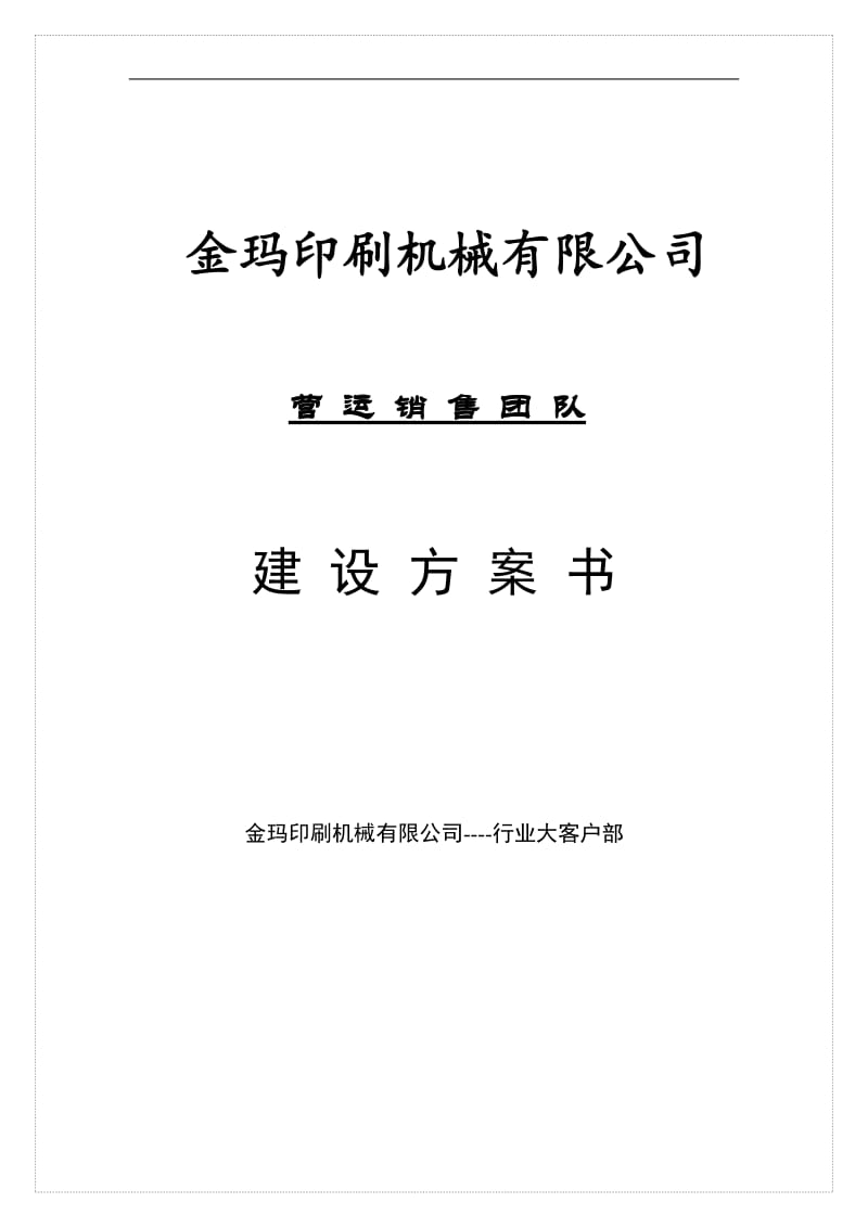 机械公司销售团队建设.doc_第1页