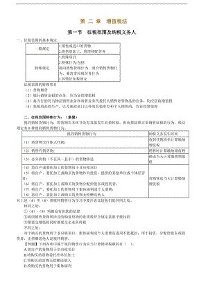 税范围及纳税义务人.doc