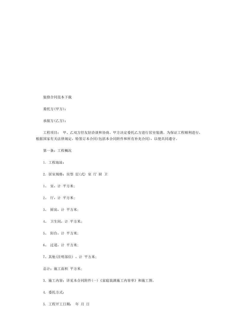 装修合同范本下载名师制作优质教学资料.doc_第1页