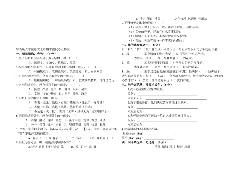 鄂教版六年级语文上册期末测试卷及答案名师制作优质教学资料.doc_第1页