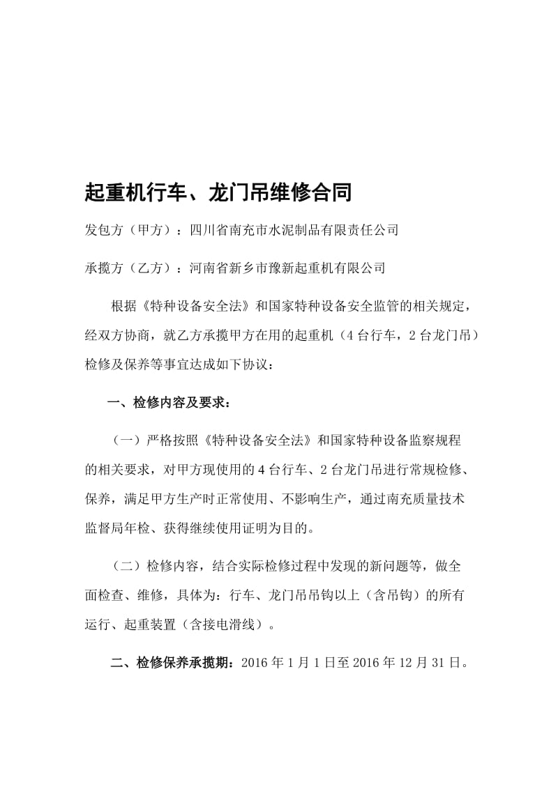 起重机维修合同名师制作优质教学资料.doc_第1页