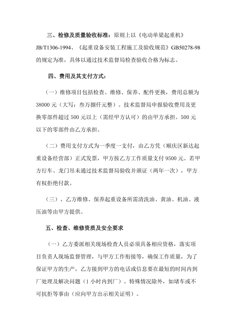 起重机维修合同名师制作优质教学资料.doc_第2页