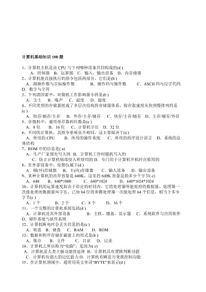 计算机基础知识100题(含答案)名师制作优质教学资料.doc