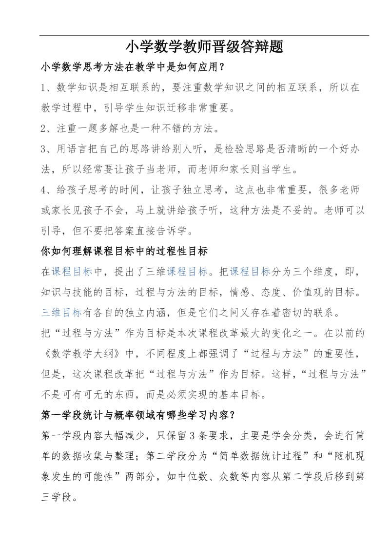 小学数学教师晋级答辩题.doc_第1页