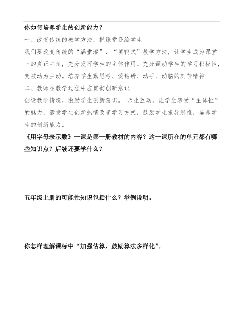 小学数学教师晋级答辩题.doc_第2页