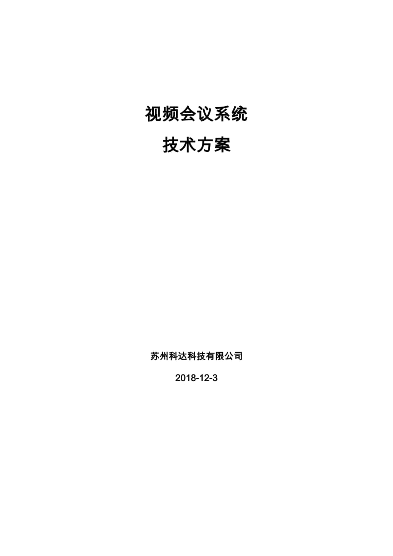 视频会议方案名师制作优质教学资料.doc_第2页