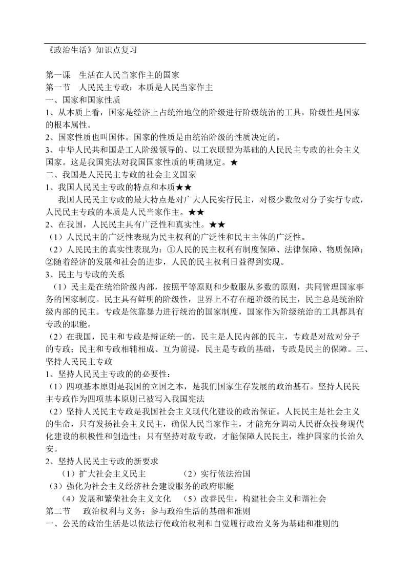 政治生活高三一轮复习知识点总结.doc_第1页