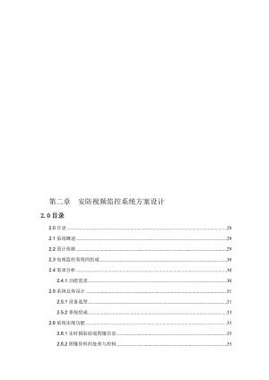 视频监控系统方案设计名师制作优质教学资料.doc