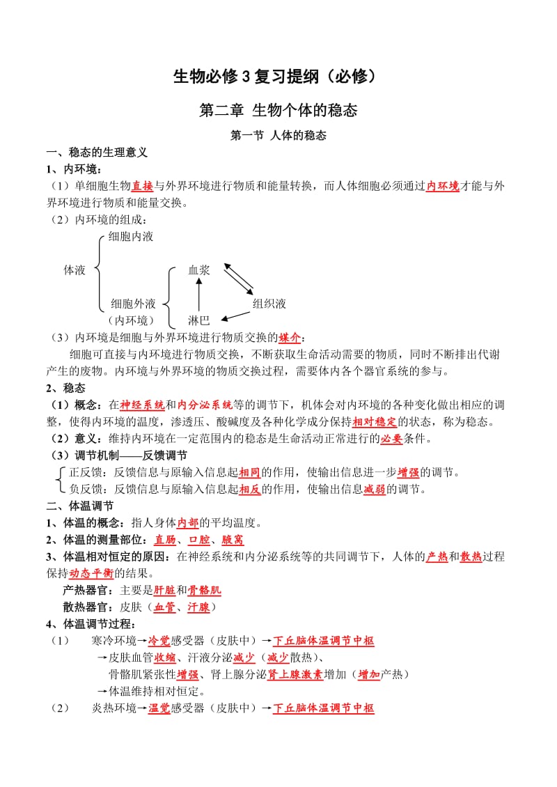 生物必修三复习提纲.doc_第1页