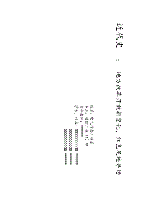 近代史作业---新地方改革开放变化-红色足迹寻访-论文名师制作优质教学资料.doc