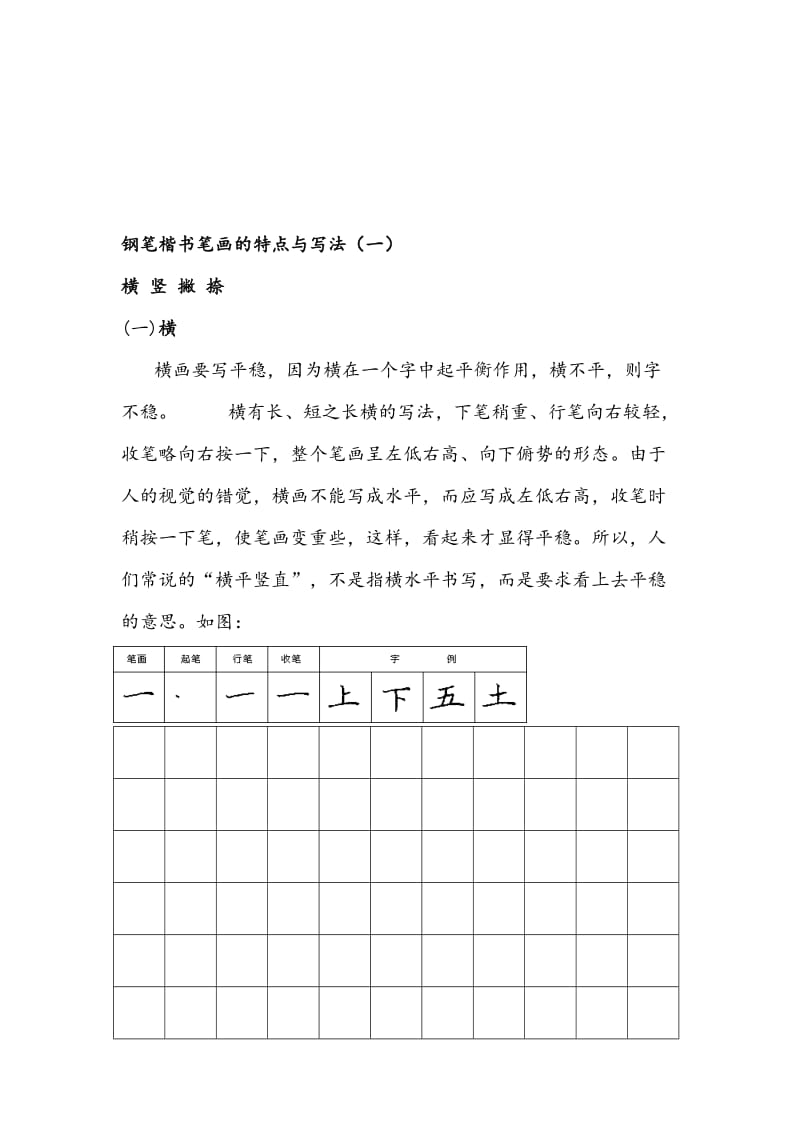 钢笔楷书字帖-直接打印练习名师制作优质教学资料.doc_第1页