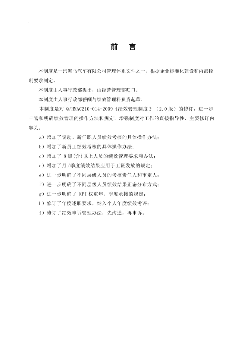 汽车公司绩效考核管理制度.doc_第2页