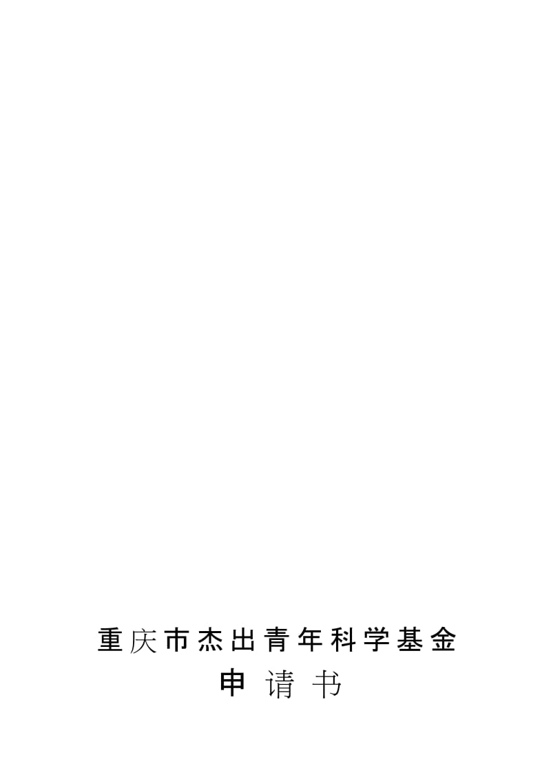 重庆市杰出青年科学基金名师制作优质教学资料.doc_第1页