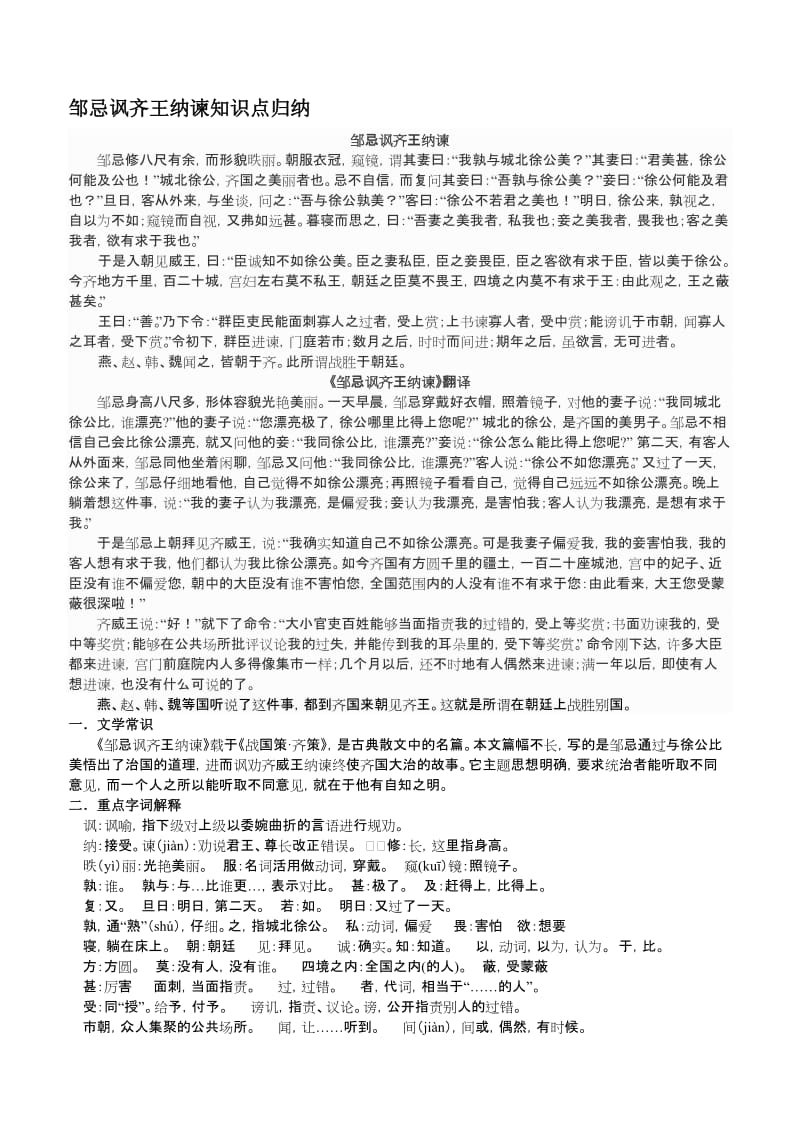 邹忌讽齐王纳谏知识点归纳名师制作优质教学资料.doc_第1页