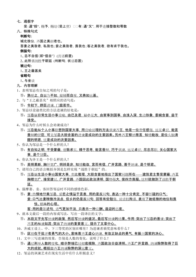 邹忌讽齐王纳谏知识点归纳名师制作优质教学资料.doc_第3页