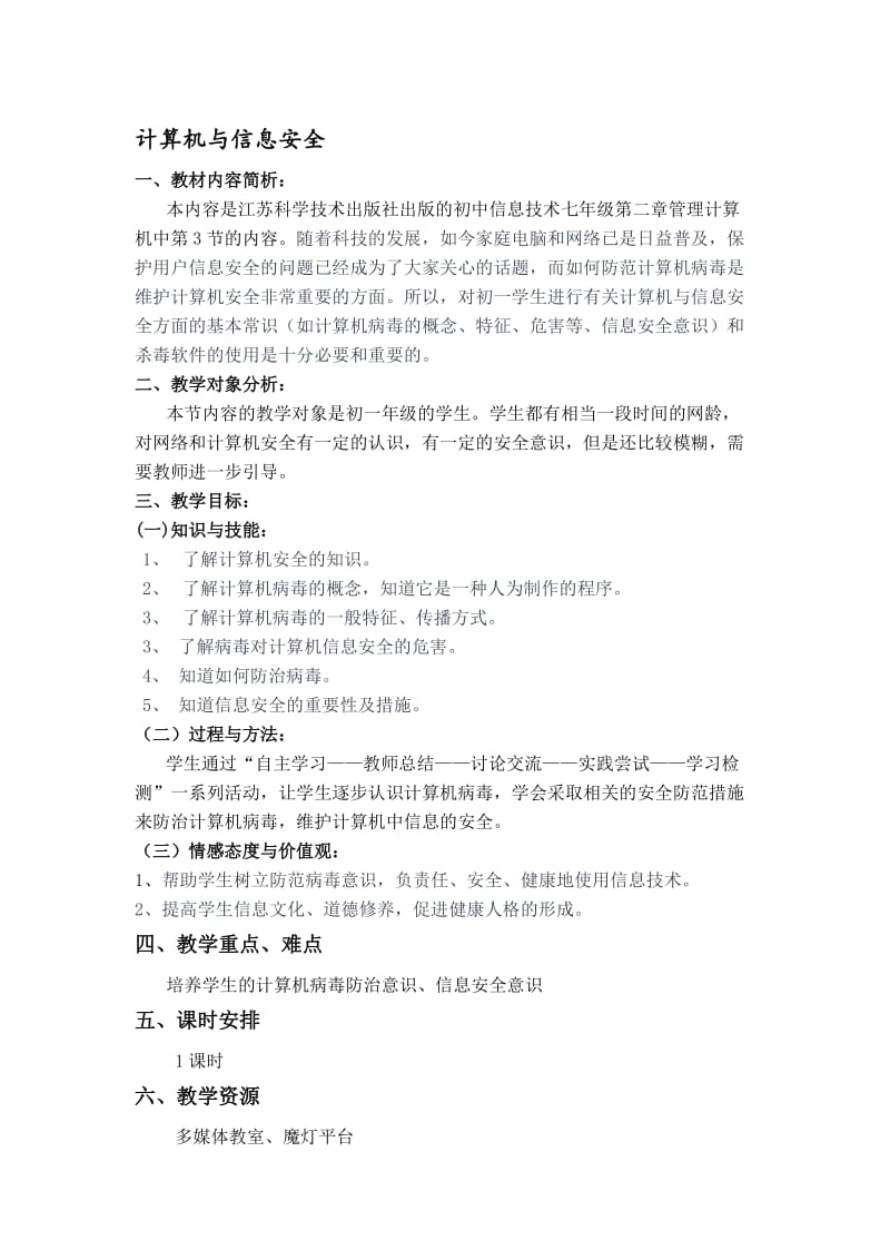 计算机与信息安全教案名师制作优质教学资料.doc_第1页