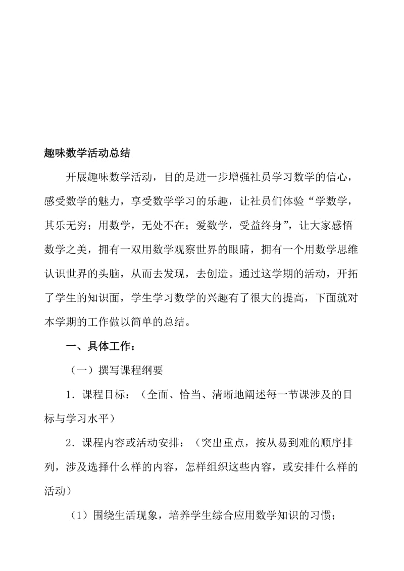 趣味数学社团活动总结名师制作优质教学资料.doc_第1页