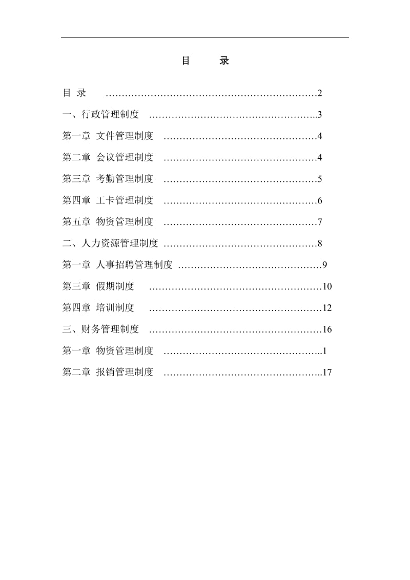 物流服务公司会议管理制度汇编.doc_第2页