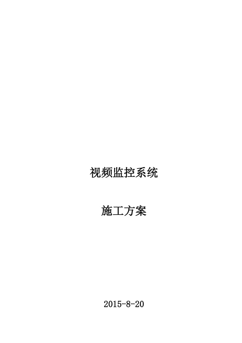 视频监控现场系统施工方案名师制作优质教学资料.doc_第2页