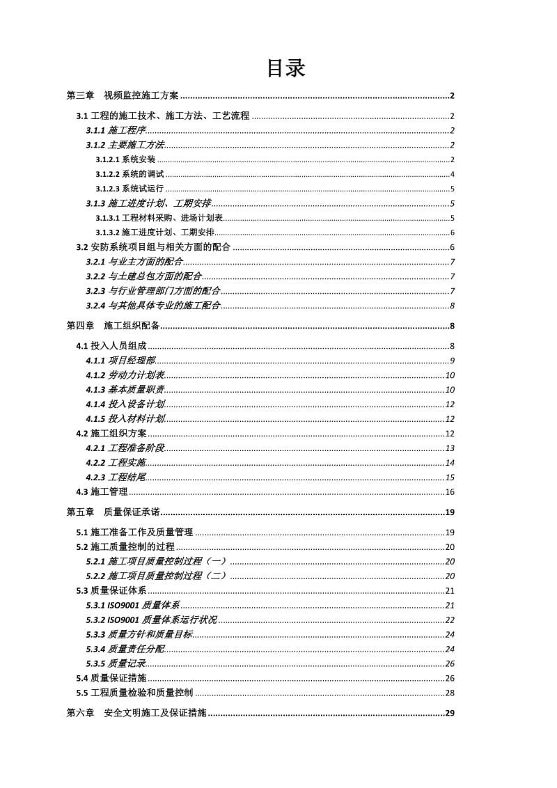 视频监控现场系统施工方案名师制作优质教学资料.doc_第3页