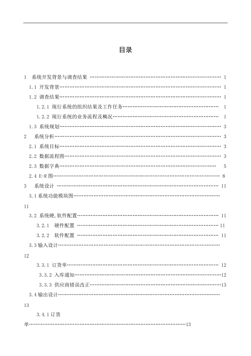 采购管理信息系统分析报告.doc_第2页