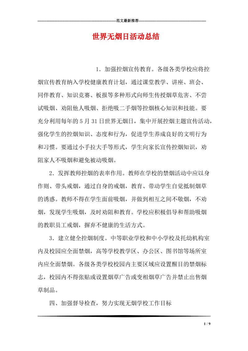 世界无烟日活动总结.doc_第1页