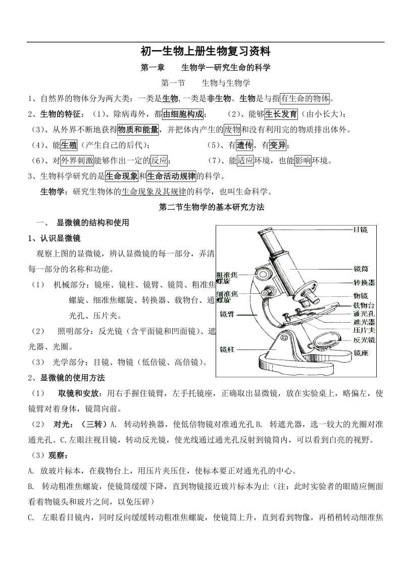 苏科版初一生物复习资料新版课本.doc_第1页