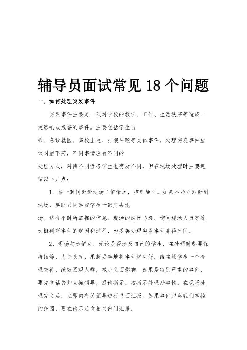 员面试常见18个问题名师制作优质教学资料.doc_第1页