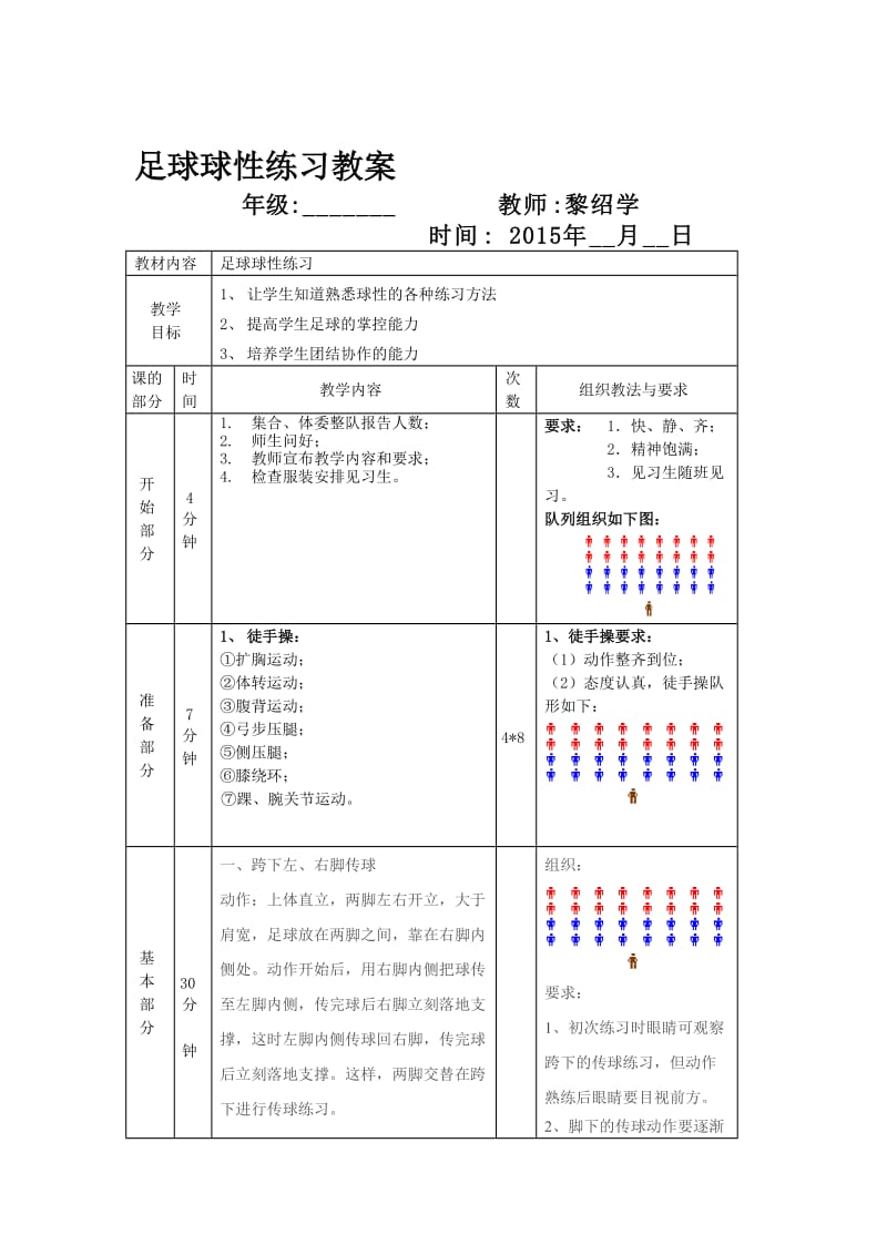 足球球性练习教案名师制作优质教学资料.doc_第1页