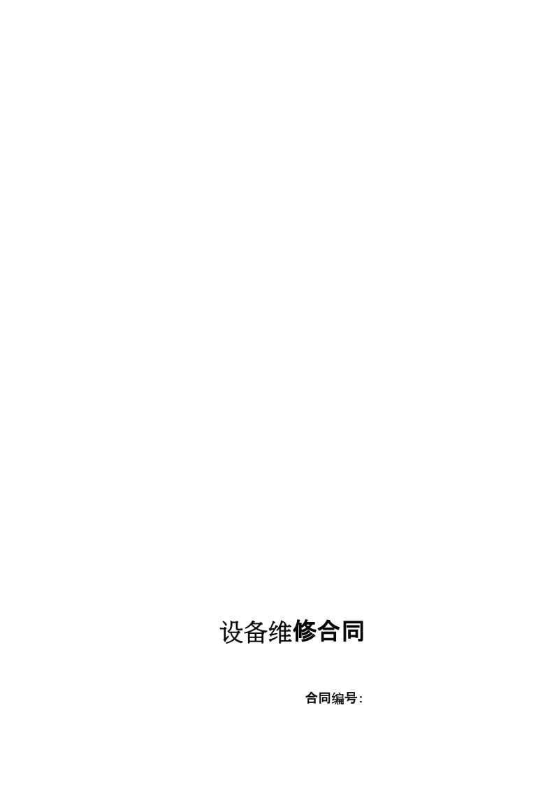 设备维修合同范本名师制作优质教学资料.doc_第1页