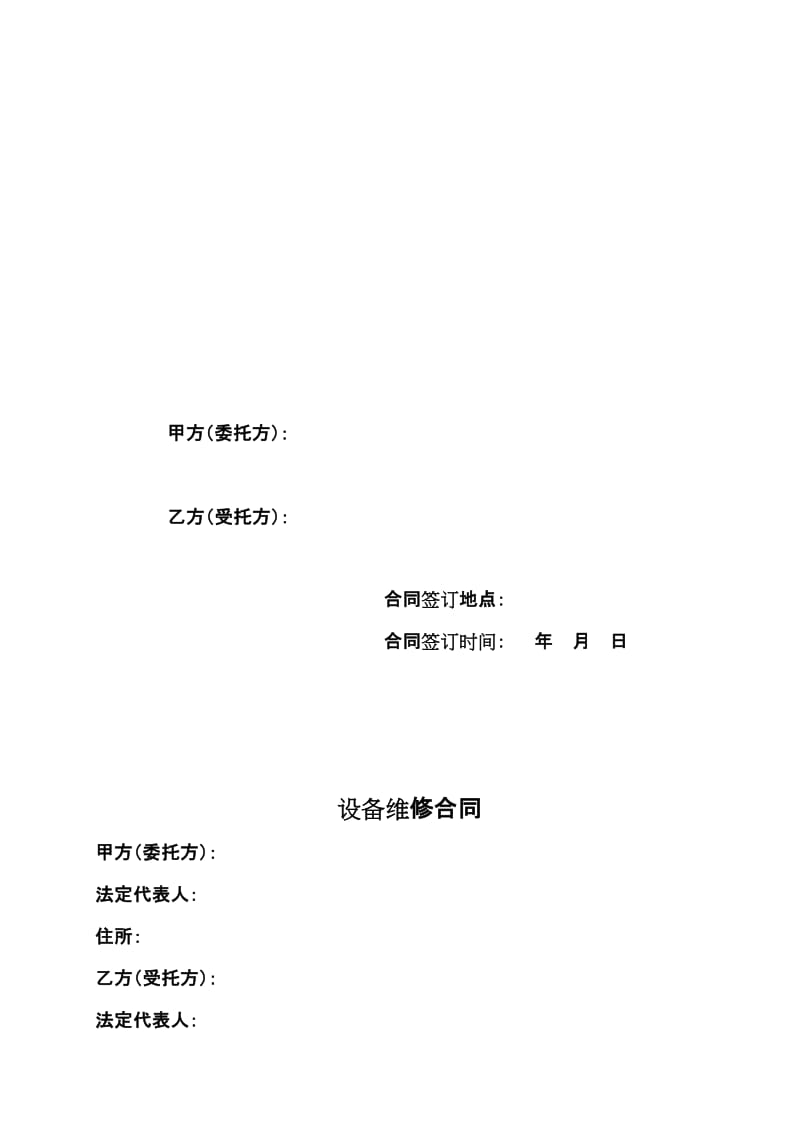 设备维修合同范本名师制作优质教学资料.doc_第2页