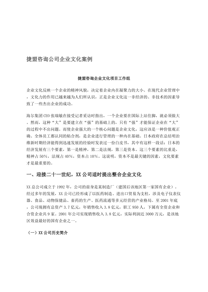 捷盟咨询公司企业文化案例doc11.doc_第1页