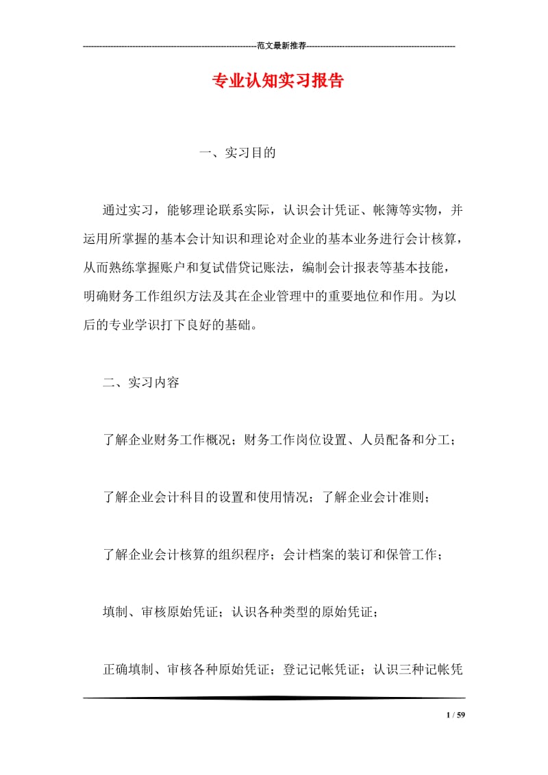 专业认知实习报告.doc_第1页