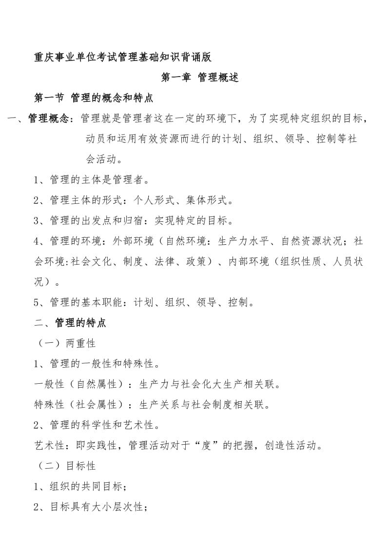 重庆事业单位考试管理基础知识背诵版名师制作优质教学资料.doc_第1页