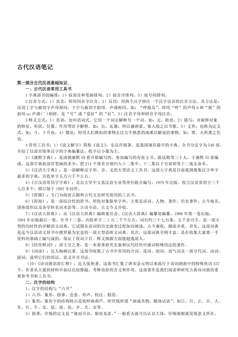 郭锡良《古代汉语》复习笔记名师制作优质教学资料.doc_第1页