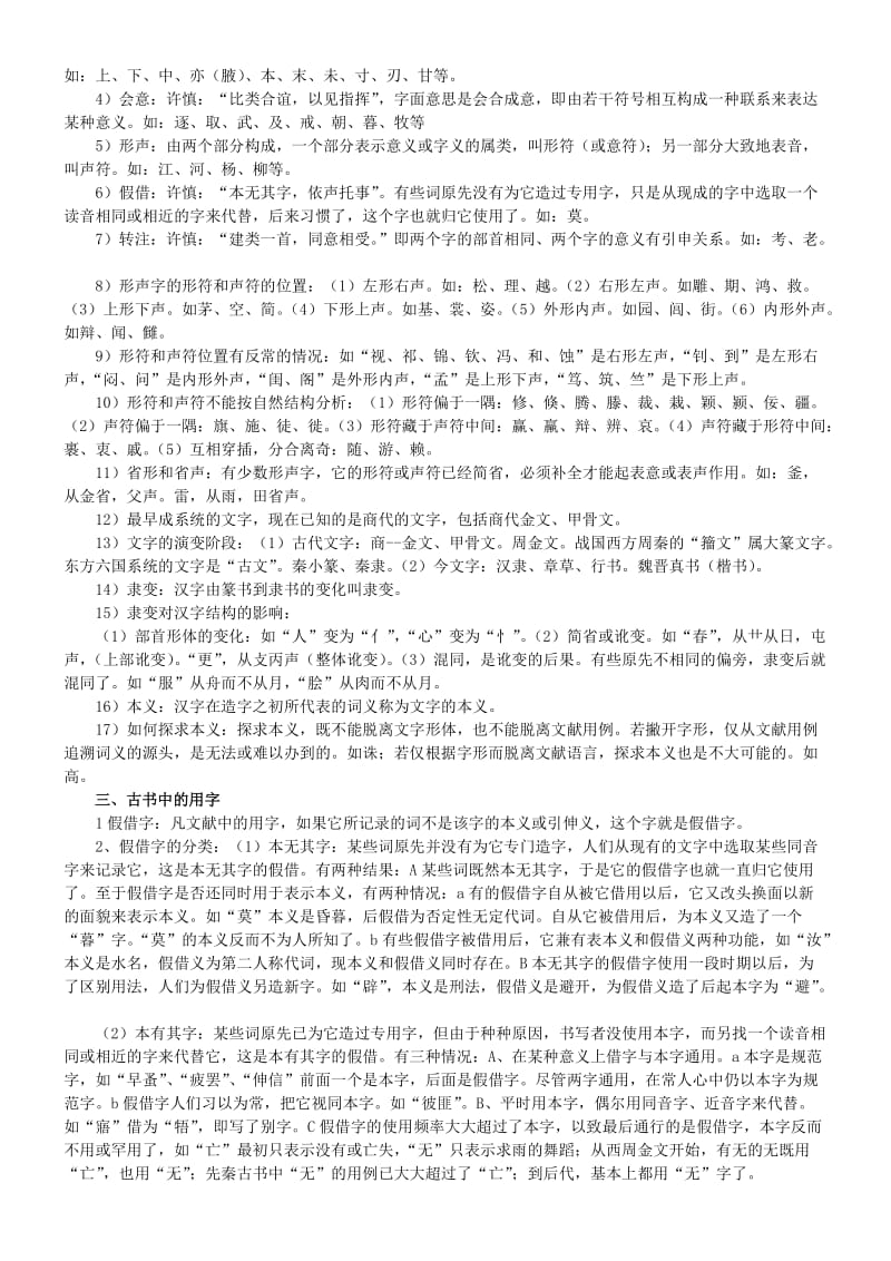 郭锡良《古代汉语》复习笔记名师制作优质教学资料.doc_第2页