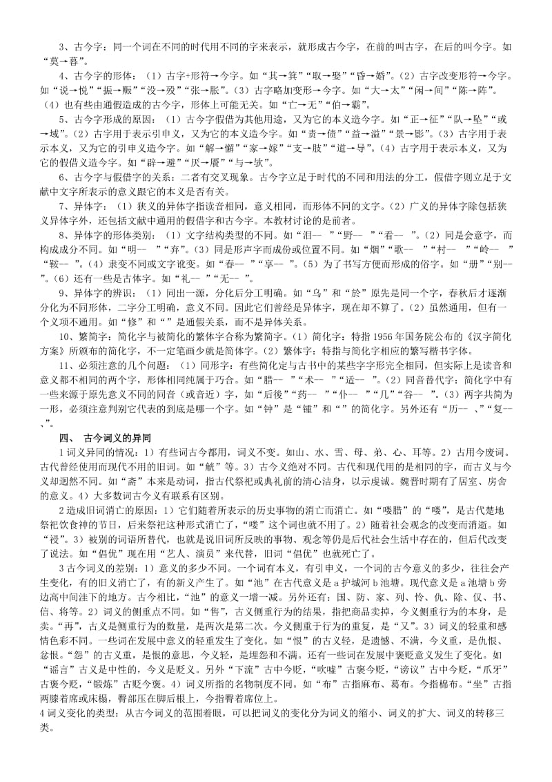 郭锡良《古代汉语》复习笔记名师制作优质教学资料.doc_第3页