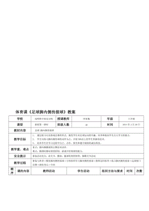 足球脚内侧传接球教案名师制作优质教学资料.doc