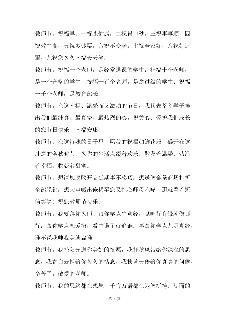 【祝福语】20XX年感恩教师节的短语.docx_第2页