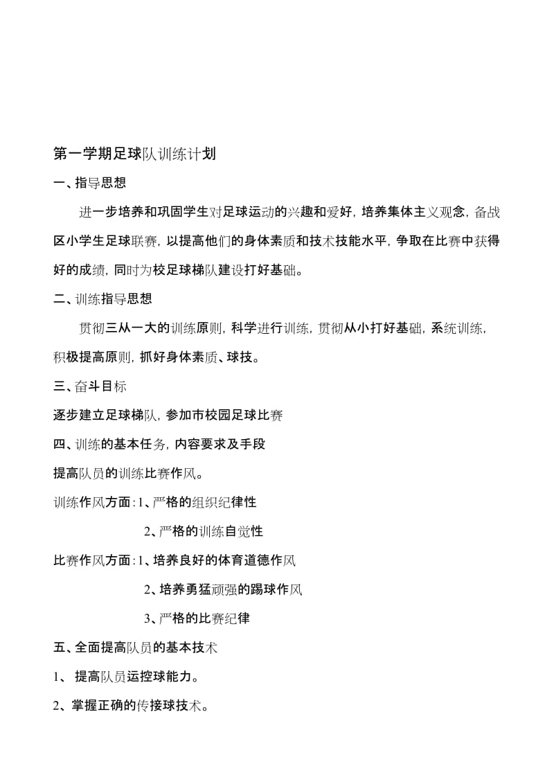 足球训练计划及内容名师制作优质教学资料.doc_第1页