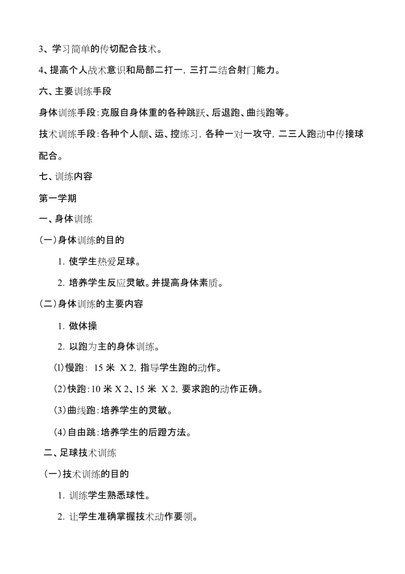 足球训练计划及内容名师制作优质教学资料.doc_第2页