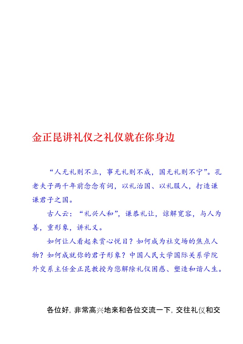 金正昆讲礼仪之礼仪就在你身边名师制作优质教学资料.doc_第1页