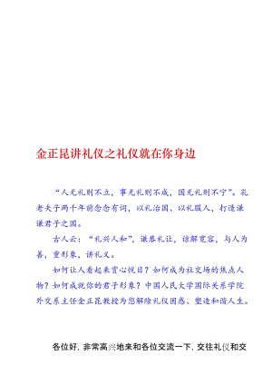 金正昆讲礼仪之礼仪就在你身边名师制作优质教学资料.doc