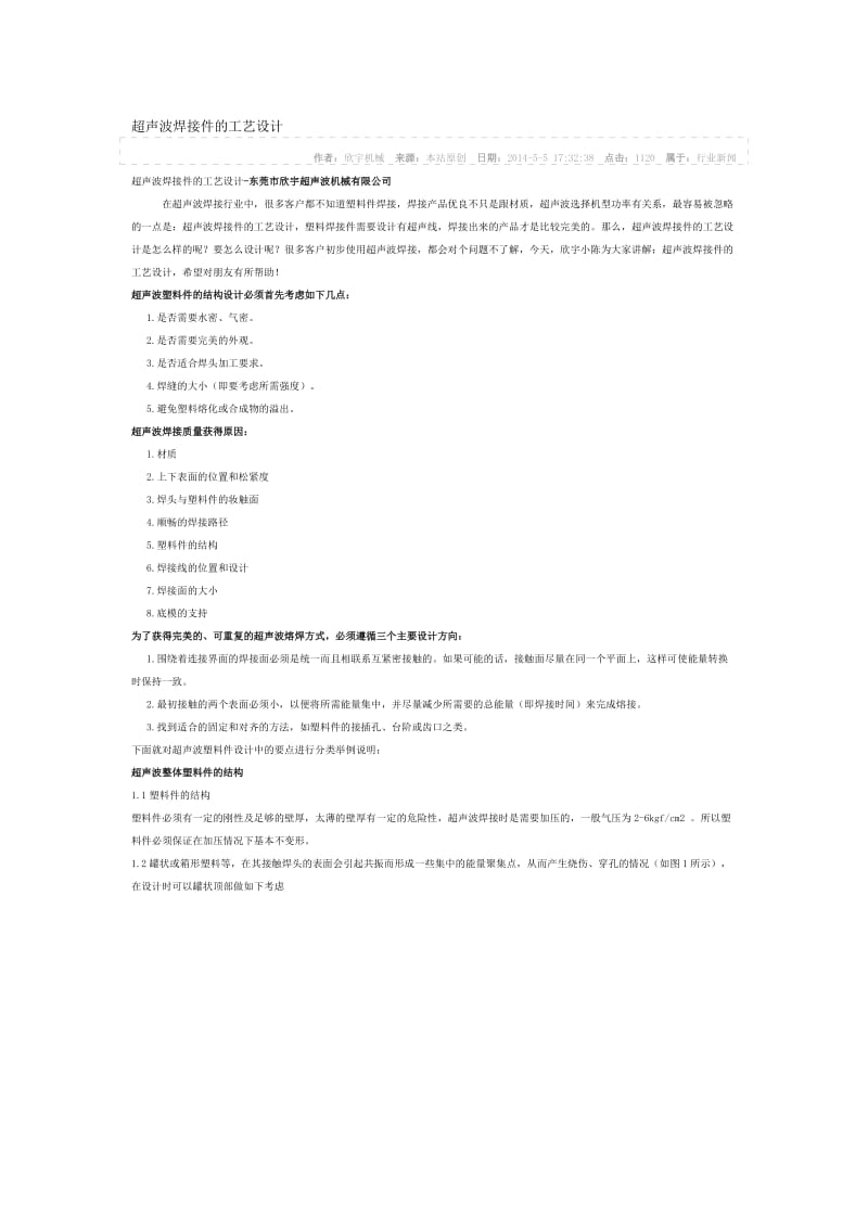 超声波塑料件焊接方法名师制作优质教学资料.doc_第1页