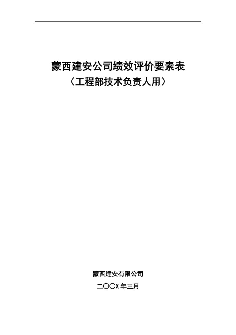 某建安公司工程部技术负责人绩效考核表.doc_第1页