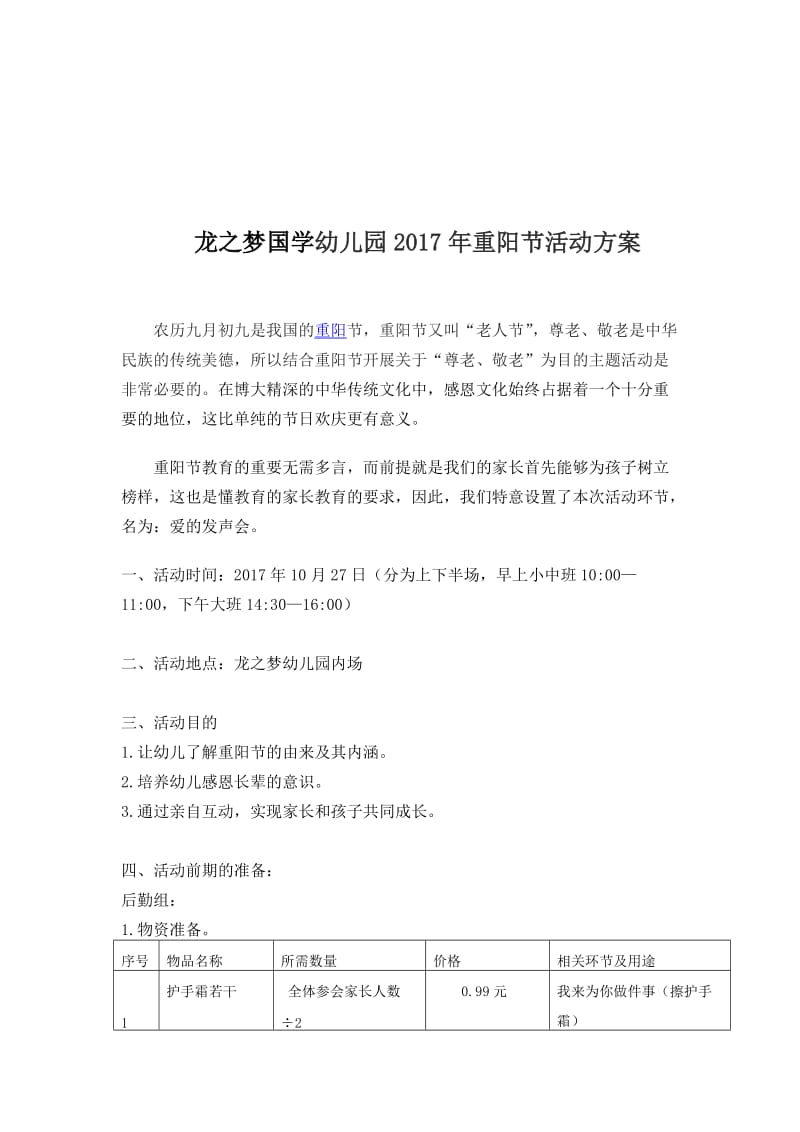 重阳节策划方案名师制作优质教学资料.doc_第1页