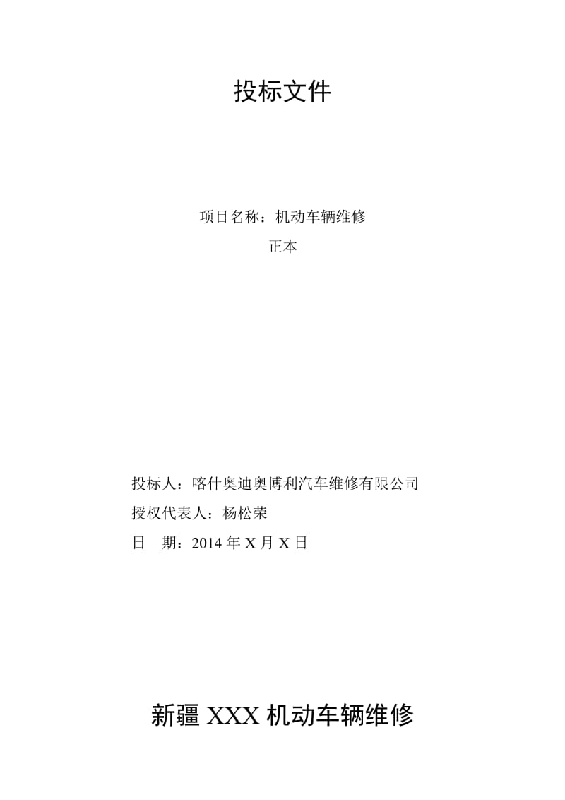 车辆维修投标文件名师制作优质教学资料.doc_第2页