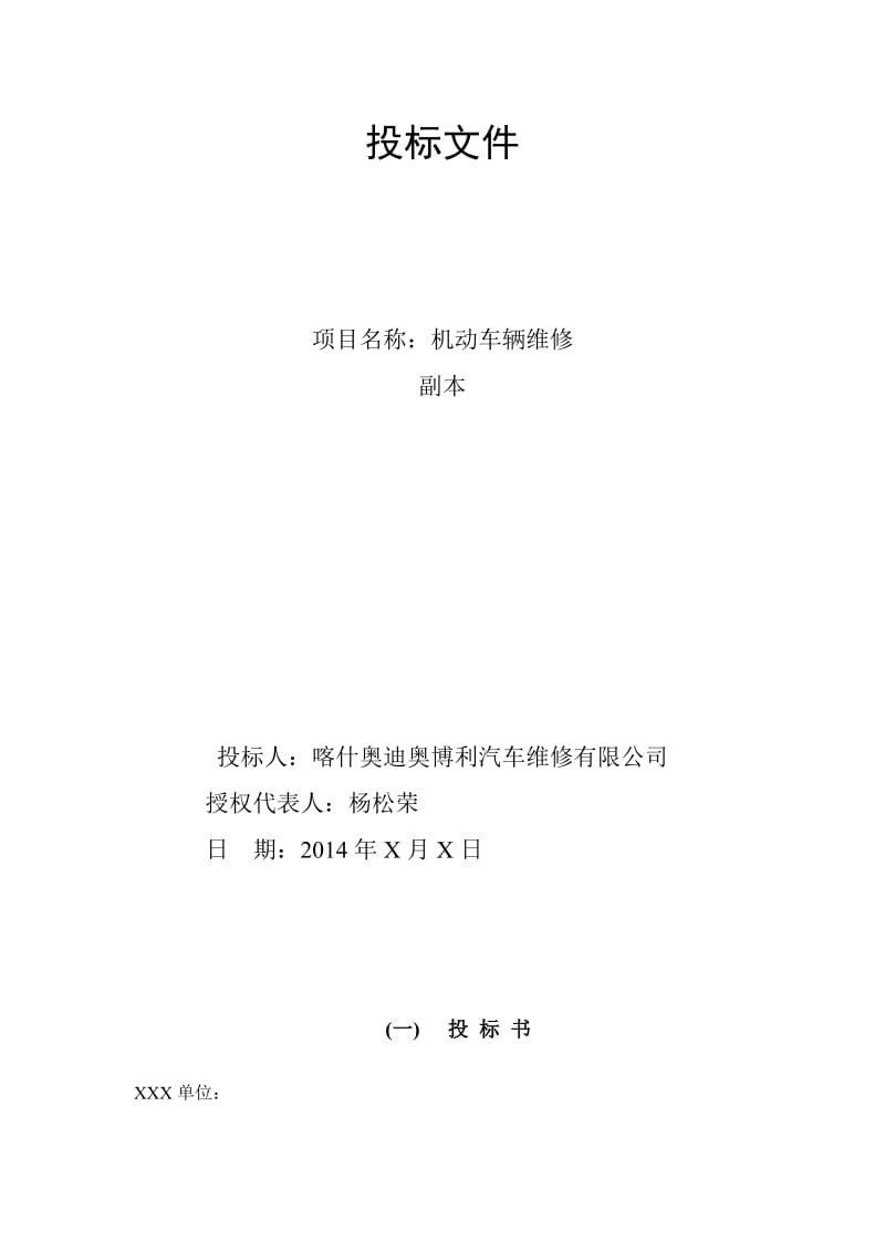 车辆维修投标文件名师制作优质教学资料.doc_第3页