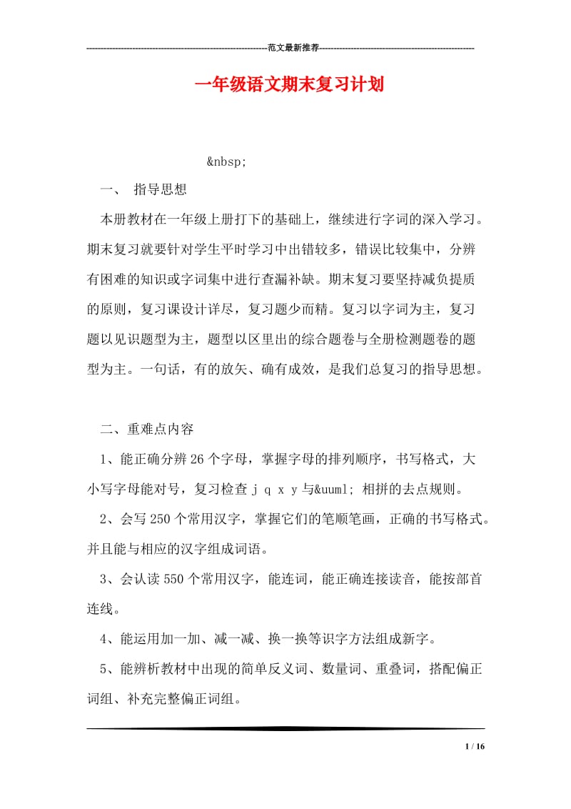 一年级语文期末复习计划.doc_第1页