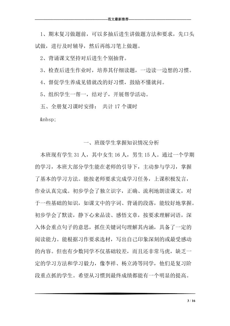 一年级语文期末复习计划.doc_第3页